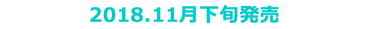 2018年11月末発売