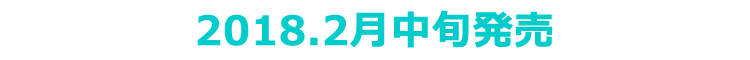 2018年2月中旬発売