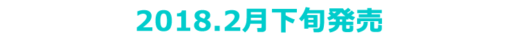 2018年2月末発売