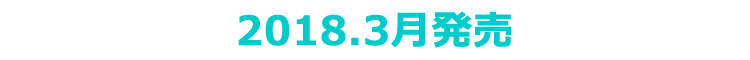 2018年3月発売
