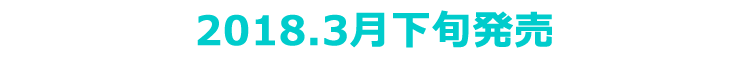 2018年7月上旬発売