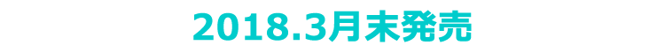 2018年3月末発売