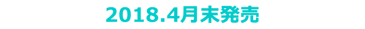 2018年4月末発売
