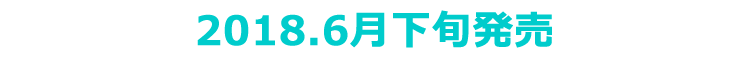 2018年6月下旬発売