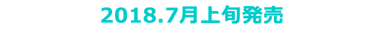 2018年7月上旬発売