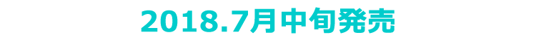 2018年7月発売