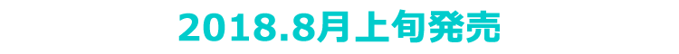 2017年12月下旬発売