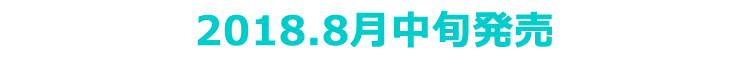2018年8月中旬発売