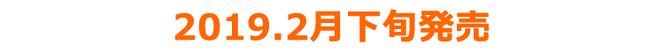 2019年2月下旬発売