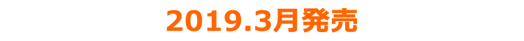 2019年3月発売