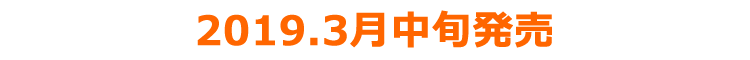 2019年3月中旬発売