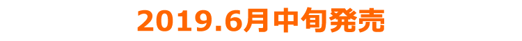 2019年6月中旬発売
