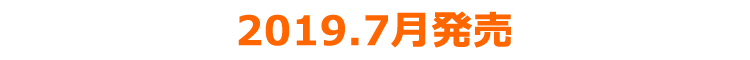 2019年7月発売