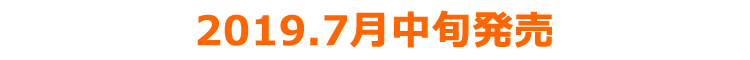 2019年7月中旬発売