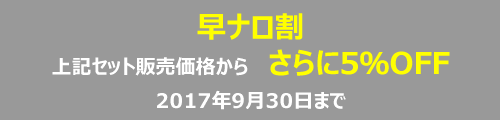 早ナロ割