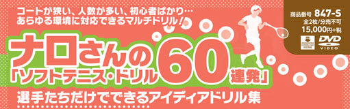 ナロさんのソフトテニス・ドリル60連発