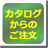 カタログからのご注文