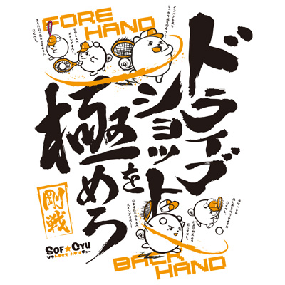 ゴーセン 2018春企画Tシャツ ソフトテニス ドライブショットを極めろ (J18P01)