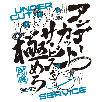 ゴーセン 2018春企画Tシャツ ソフトテニス アンダーカットサービスを極めろ (J18P02)