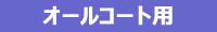 クレー・砂入り人工芝コート用